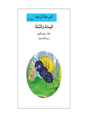 cover image of اليمامة والنملة- مرحلة رابعة- متقدم